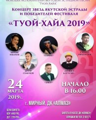 Концерт звезд якутской эстрады и победителей фестиваля "ТУОЙ-ХАЙА 2019"