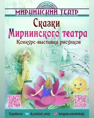 Конкурс-выставка рисунков "Сказки Мирнинского театра"