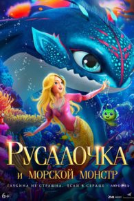 Русалочка и морской монстр