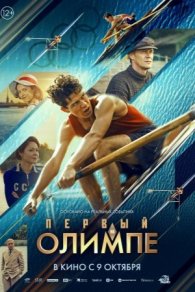 Первый на Олимпе