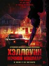 Хэллоуин. Ночной кошмар