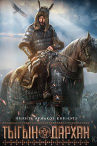 Тыгын Дархан