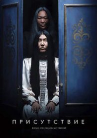 Присутствие