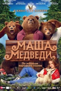 Маша и Медведи