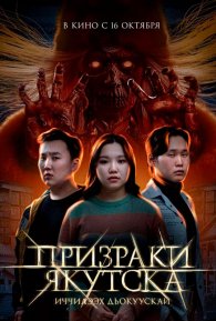 Призраки Якутска
