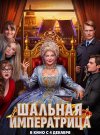 Шальная императрица