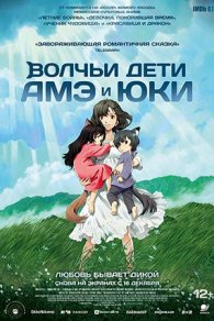 Волчьи дети Амэ и Юки