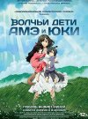 Волчьи дети Амэ и Юки