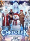 Снеговик