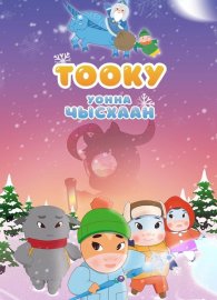 Тооку уонна Чысхаан