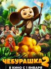 Чебурашка 2
