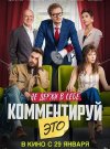 Комментируй это