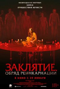 Заклятие. Обряд реинкарнации