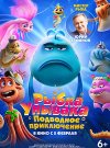 Рыбка Унывака. Подводное приключение