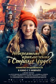 Невероятные приключения в стране чудес