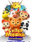 Супер Мишка
