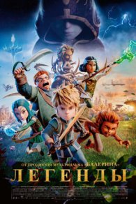 Легенды