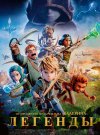 Легенды