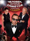 Человек, который смеётся