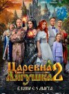 Царевна-лягушка 2