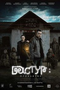 Дастур: Проклятие