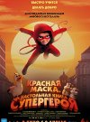 Красная маска. Настольная книга супергероя