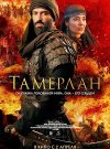 Тамерлан
