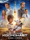 Моя собака – космонавт