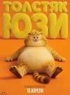 Толстяк Юзи