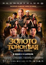 Золото Тойон Бая: Дневник геолога