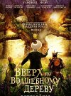 Вверх по волшебному дереву