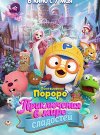 Пингвинёнок Пороро: Приключения в мире сладостей