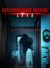 Паранормальное явление. Сеул