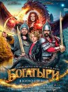 Богатыри