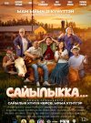 Сайылыкка...(в летнике)