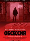 Обсессия