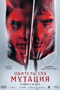 Обитель зла: Мутация