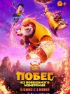 Побег из волшебного измерения