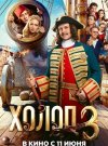 Холоп 3