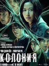 Колония