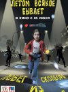 Летом всякое бывает. Побег из Сколбора