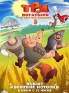 Три богатыря. Ни дня без подвига 3