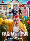 Распаковка