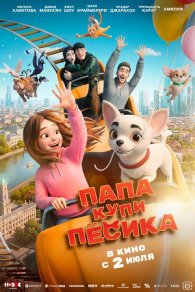 Папа, купи пёсика
