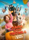 Папа, купи пёсика