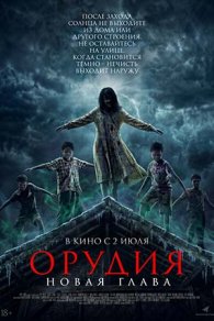 Орудия. Новая глава