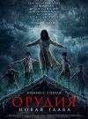 Орудия. Новая глава