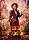 Сладкая сказка