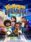 Патруль времени