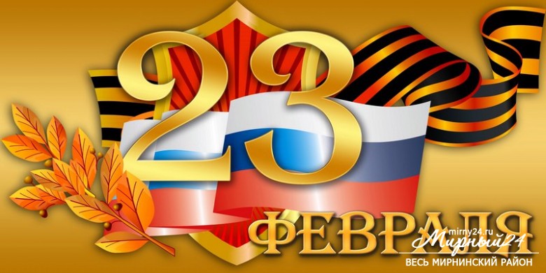 С Днем защитника Отечества! фото 2